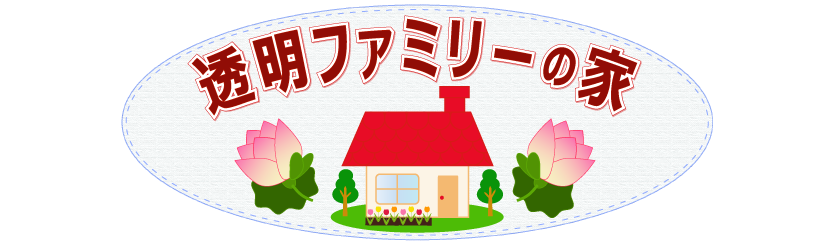 透明ファミリーの家