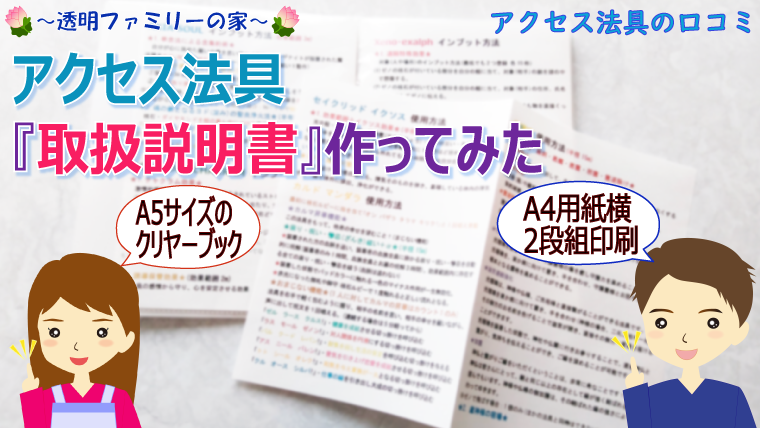 画像:Access法具【取扱説明書】作ってみた