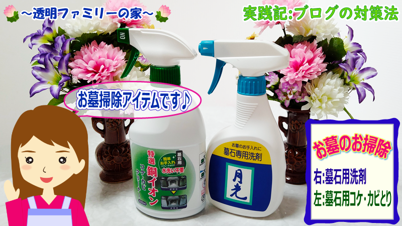 画像:墓石用洗剤(秋のお彼岸)