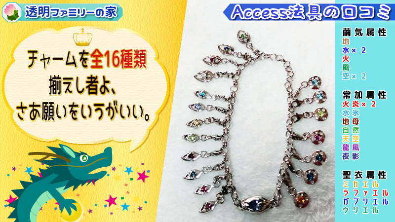 画像:【アクセス法具】アトリビュート チャーム全種類揃えてみた【口コミ】