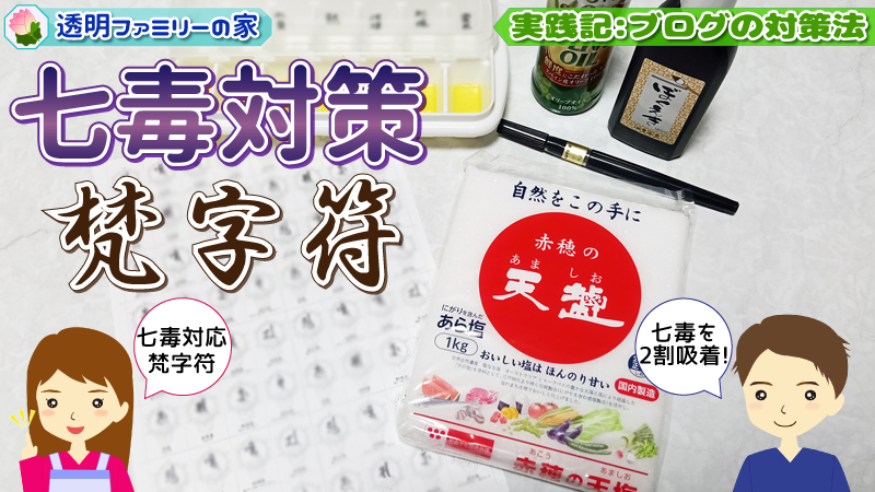 七毒対策の梵字符